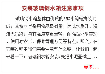 安裝玻璃鋼水箱應注意什么