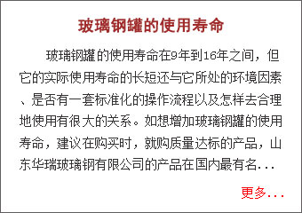 玻璃鋼罐的使用壽命