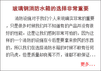 玻璃鋼消防水箱的選擇非常重要